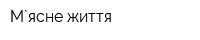 М`ясне життя