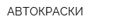 АВТОКРАСКИ
