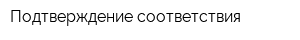Подтверждение соответствия
