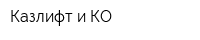 Казлифт и КО