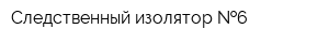 Следственный изолятор  6