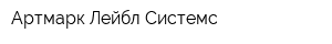 Артмарк Лейбл Системс
