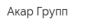 Акар Групп