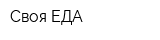 Своя ЕДА