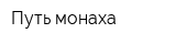 Путь монаха