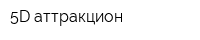 5D-аттракцион