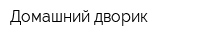 Домашний дворик