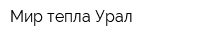 Мир тепла Урал