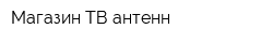 Магазин ТВ антенн