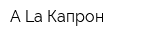 А La Капрон