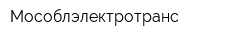 Мособлэлектротранс