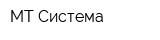МТ-Система