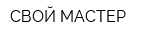 СВОЙ-МАСТЕР