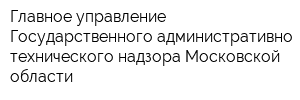 Главное управление Государственного административно-технического надзора Московской области
