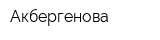 Акбергенова