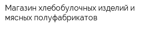 Магазин хлебобулочных изделий и мясных полуфабрикатов