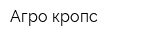 Агро кропс