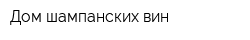 Дом шампанских вин