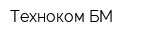 Техноком БМ