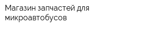 Магазин запчастей для микроавтобусов