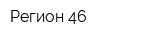 Регион 46
