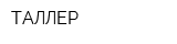 ТАЛЛЕР