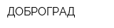 ДОБРОГРАД