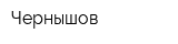 Чернышов