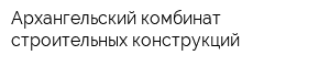 Архангельский комбинат строительных конструкций