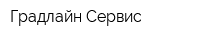 Градлайн Сервис