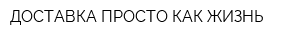 ДОСТАВКА ПРОСТО КАК ЖИЗНЬ