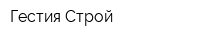 Гестия Строй