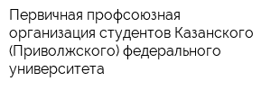 Первичная профсоюзная организация студентов Казанского (Приволжского) федерального университета