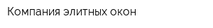 Компания элитных окон