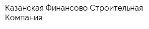 Казанская Финансово-Строительная Компания