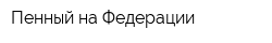 Пенный на Федерации