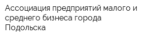 Ассоциация предприятий малого и среднего бизнеса города Подольска