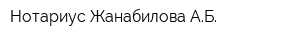 Нотариус Жанабилова АБ