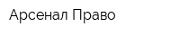 Арсенал-Право