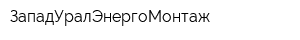 ЗападУралЭнергоМонтаж