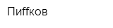 Пиffков