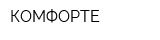 КОМФОРТЕ