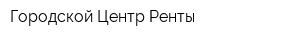 Городской Центр Ренты