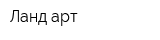 Ланд-арт