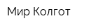 Мир Колгот