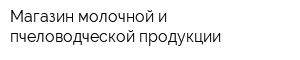 Магазин молочной и пчеловодческой продукции