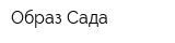 Образ Сада