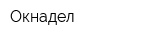 Окнадел