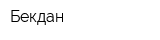 Бекдан