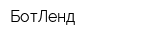 БотЛенд